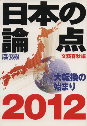 日本の論点(2012)大転換の始まり