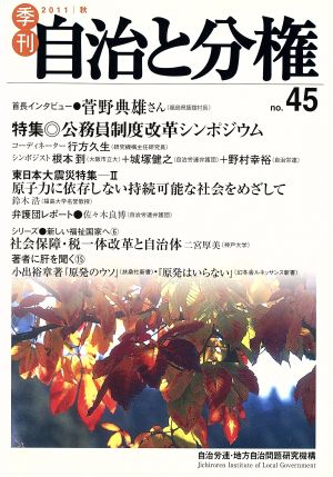 季刊 自治と分権(no.45) 特集 公務員制度改革+原子力に依存しない持続可能な社会をめざして