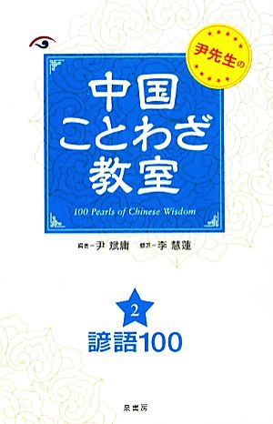 尹先生の中国ことわざ教室(2) 諺語100-諺語100