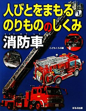 人びとをまもるのりもののしくみ(1) 消防車