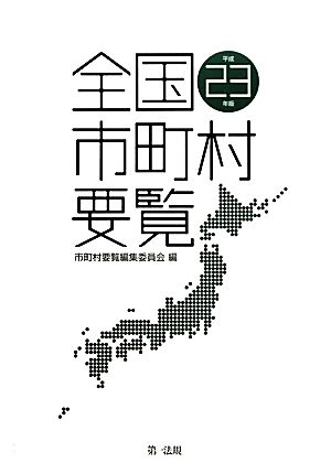 全国市町村要覧(平成23年版)