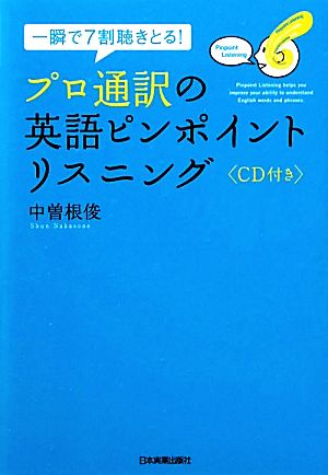 プロ通訳の英語ピンポイントリスニング 一瞬で7割聴きとる！