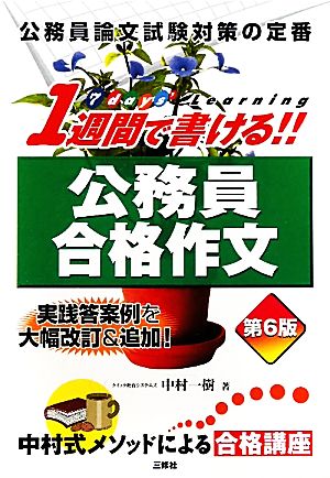 1週間で書ける！公務員合格作文