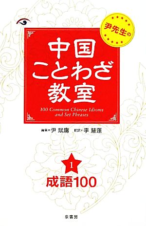 尹先生の中国ことわざ教室(1) 成語100