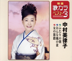 特選・歌カラベスト3 ふたりの朝/おんな風の盆/女の旅路