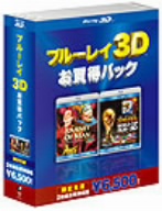 ブルーレイ3D お買得パック2(Blu-ray Disc)