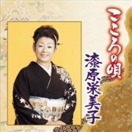 こころの唄 漆原栄美子