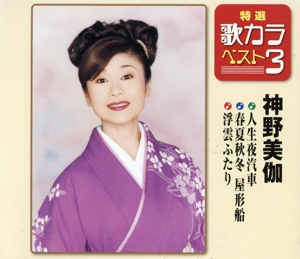 特選・歌カラベスト3 人生夜汽車/春夏秋冬屋形船/浮雲ふたり