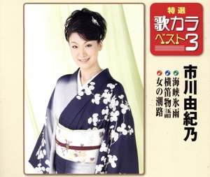 特選・歌カラベスト3 海峡氷雨/横笛物語/女の潮路