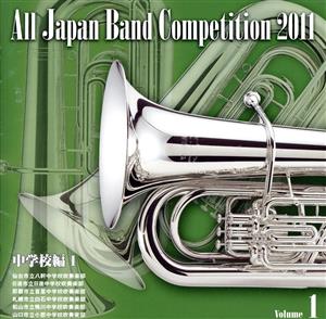 全日本吹奏楽コンクール2011 Vol.1＜中学校編I＞