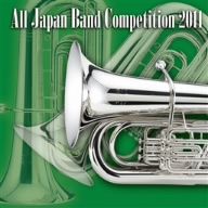 全日本吹奏楽コンクール2011 Vol.5＜中学校編V＞