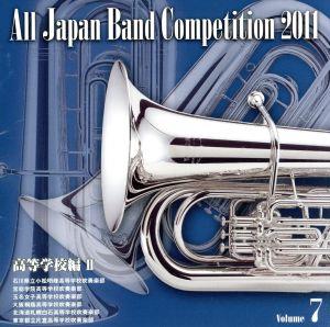 全日本吹奏楽コンクール2011 Vol.7＜高等学校編Ⅱ＞