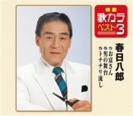 特選・歌カラベスト3 お富さん/男の舞台/トチチリ流し