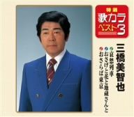 特選・歌カラベスト3 哀愁列車/おさげと花と地蔵さんと/おさらば東京