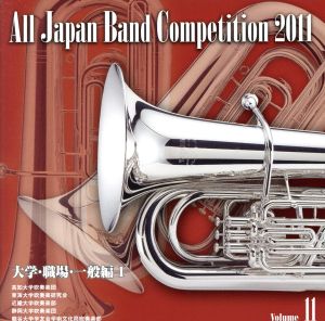 全日本吹奏楽コンクール2011 Vol.11＜大学・職場・一般編I＞