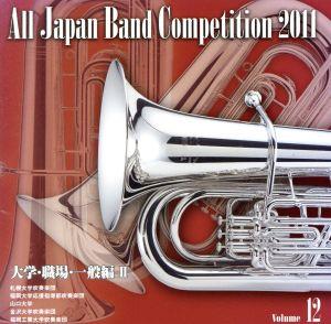 全日本吹奏楽コンクール2011 Vol.12＜大学・職場・一般編II＞