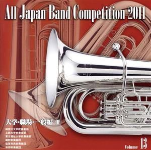 全日本吹奏楽コンクール2011 Vol.13＜大学・職場・一般編Ⅲ＞