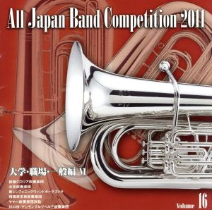 全日本吹奏楽コンクール2011 Vol.16＜大学・職場・一般編VI＞