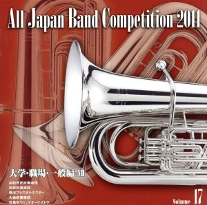 全日本吹奏楽コンクール2011 Vol.17＜大学・職場・一般編VII＞
