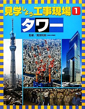 見学しよう工事現場(1) タワー