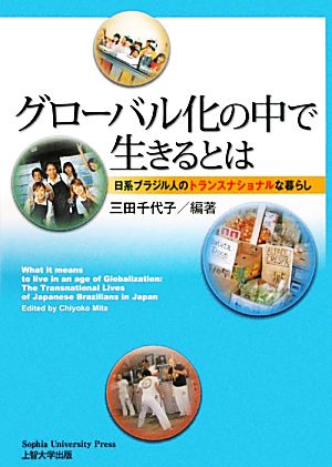 グローバル化の中で生きるとは 日系ブラジル人のトランスナショナルな暮らし