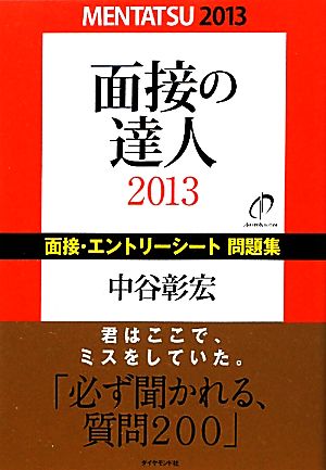 面接の達人 面接・エントリーシート問題集(2013)