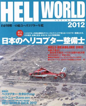 ヘリワールド(2012) わが国唯一の総合ヘリコプター年鑑