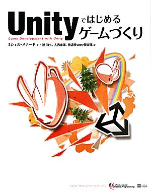 Unityではじめるゲームづくり