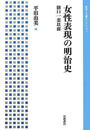 女性表現の明治史 樋口一葉以前 岩波人文書セレクション