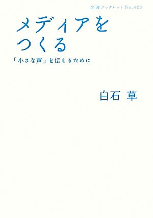 メディアをつくる 「小さな声」を伝えるために 岩波ブックレット823