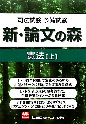 司法試験・予備試験 新・論文の森 憲法(上)