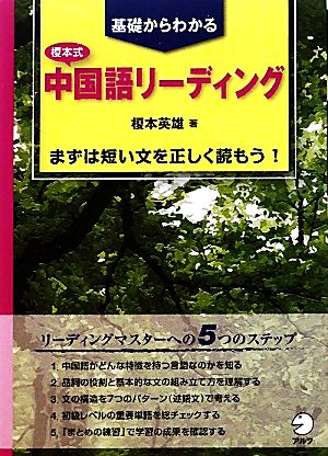 榎本式中国語リーディング 基礎からわかる