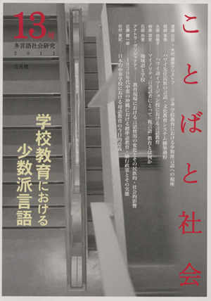 ことばと社会 多言語社会研究(13号) 学校教育における少数派言語