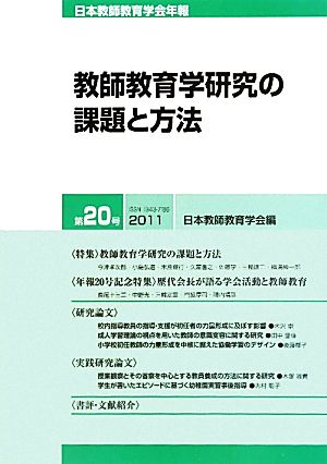 日本教師教育学会年報(第20号) 教師教育学研究の課題と方法