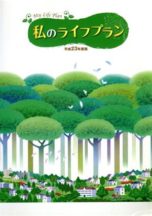 私のライフプラン(平成23年度版)