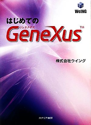 はじめてのGeneXus