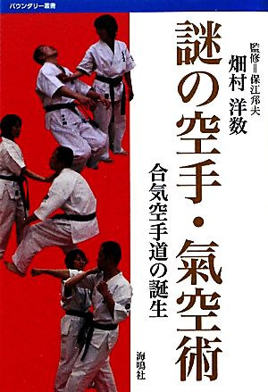 謎の空手・氣空術 合気空手道の誕生 バウンダリー叢書