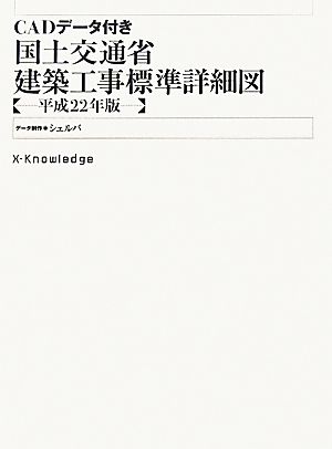 CADデータ付き国土交通省建築工事標準詳細図(平成22年版)