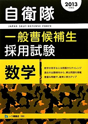 自衛隊一般曹候補生採用試験 数学(2013年度版)