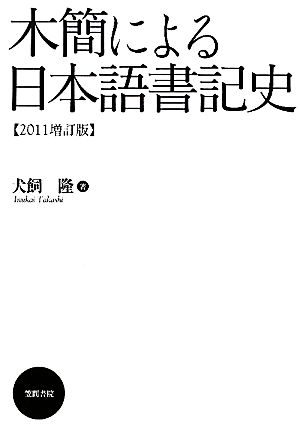 木簡による日本語書記史(2011増訂版)