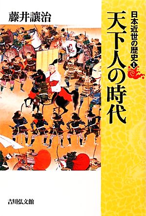 日本近世の歴史(1) 天下人の時代 日本近世の歴史1