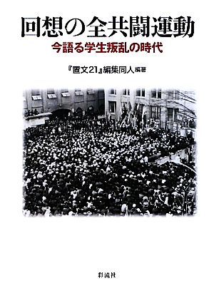 回想の全共闘運動 今語る学生叛乱の時代