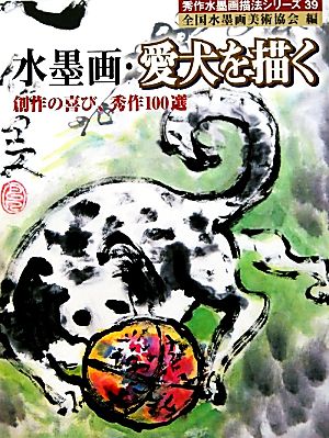 水墨画・愛犬を描く 創作の喜び、秀作100選 秀作水墨画シリーズ39