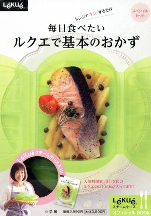 ルクエで基本のおかず スペシャルセット レンジでチン！するだけ