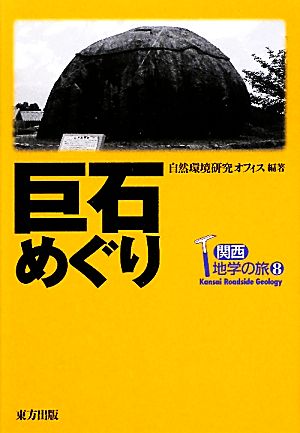 巨石めぐり 関西地学の旅8