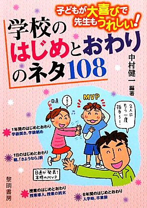 学校のはじめとおわりのネタ108 子どもが大喜びで先生もうれしい！