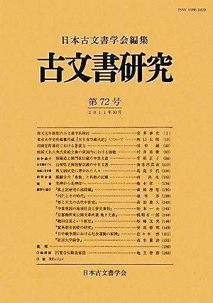 古文書研究(第72号)