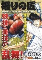 【廉価版】握りの匠 音やん 寿司職人のプライドをかけたガチンコ勝負！ COINSアクションオリジナル