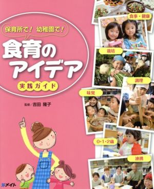 食育のアイデア実践ガイド 保育所で！幼稚園で！