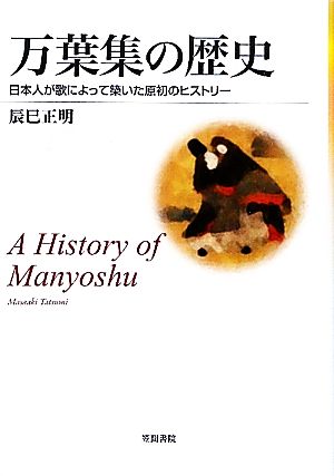 万葉集の歴史 日本人が歌によって築いた原初のヒストリー